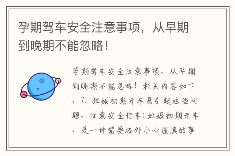 孕期驾车安全注意事项，从早期到晚期不能忽略！