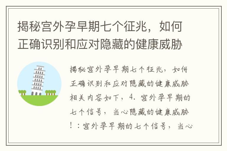 揭秘宫外孕早期七个征兆，如何正确识别和应对隐藏的健康威胁