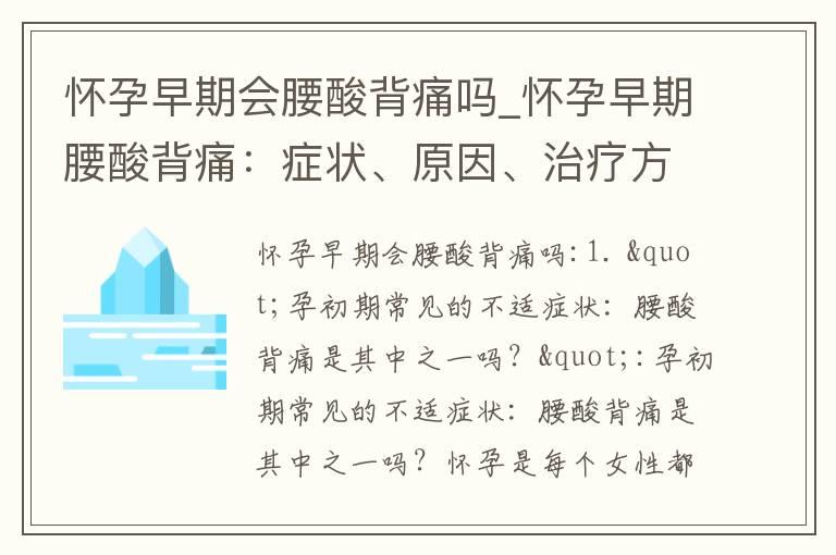 怀孕早期会腰酸背痛吗_怀孕早期腰酸背痛：症状、原因、治疗方法全解析