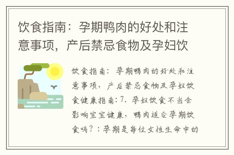 饮食指南：孕期鸭肉的好处和注意事项，产后禁忌食物及孕妇饮食健康指南_怀孕早期出血后的生活方式、注意事项、情绪调节和身体健康管理