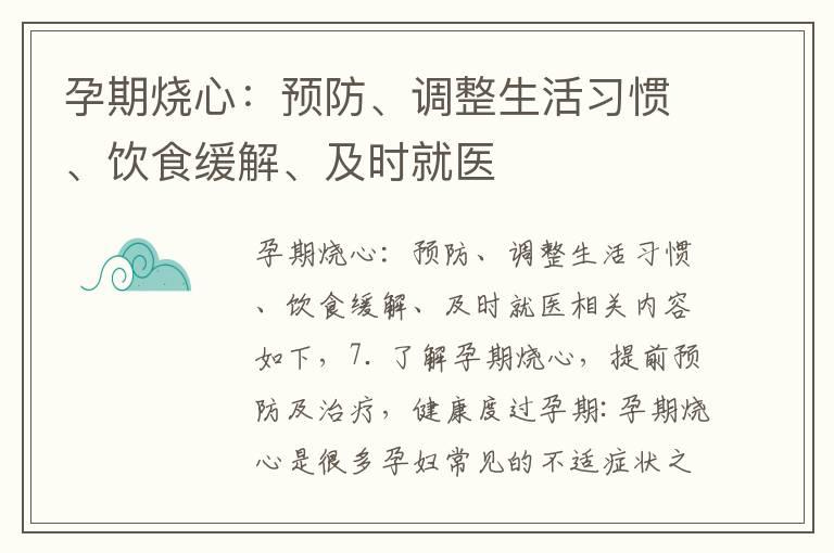 孕期烧心：预防、调整生活习惯、饮食缓解、及时就医