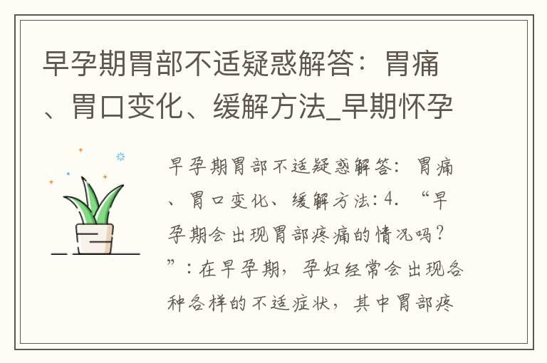 早孕期胃部不适疑惑解答：胃痛、胃口变化、缓解方法_早期怀孕常见问题解答：胃痛、恶心、胃口差和不适原因解析