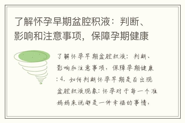 了解怀孕早期盆腔积液：判断、影响和注意事项，保障孕期健康_怀孕早期如何判断男女