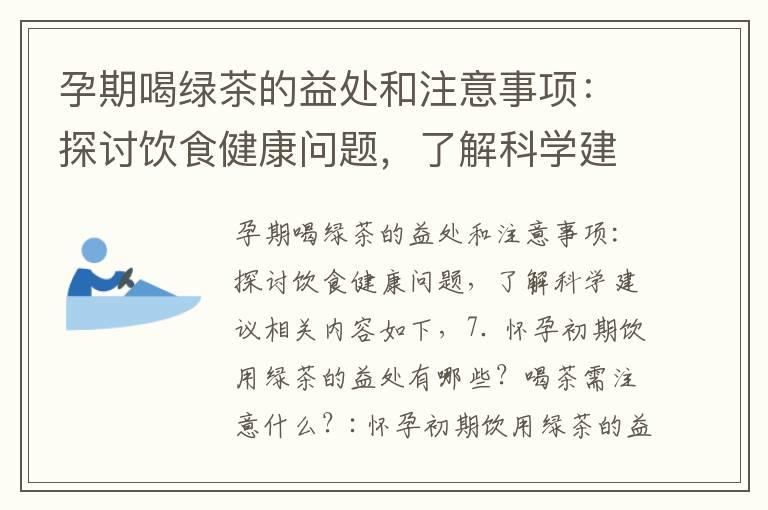 孕期喝绿茶的益处和注意事项：探讨饮食健康问题，了解科学建议