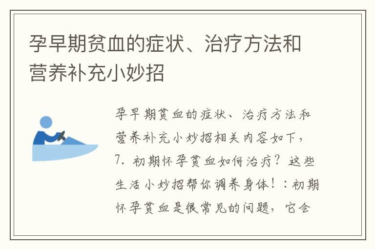 孕早期贫血的症状、治疗方法和营养补充小妙招