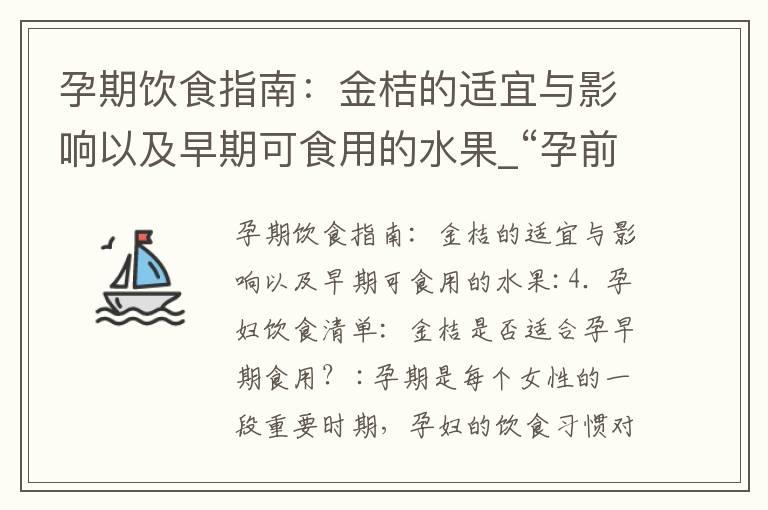 孕期饮食指南：金桔的适宜与影响以及早期可食用的水果_“孕前孕后营养保健指南：鸭肉的营养价值与孕妇母婴健康饮食建议”