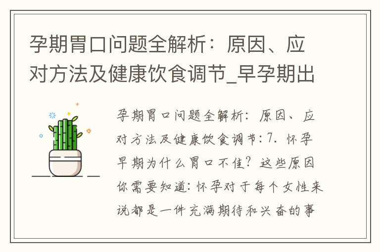 孕期胃口问题全解析：原因、应对方法及健康饮食调节_早孕期出血：原因分析、注意事项、心理处理和预防方法