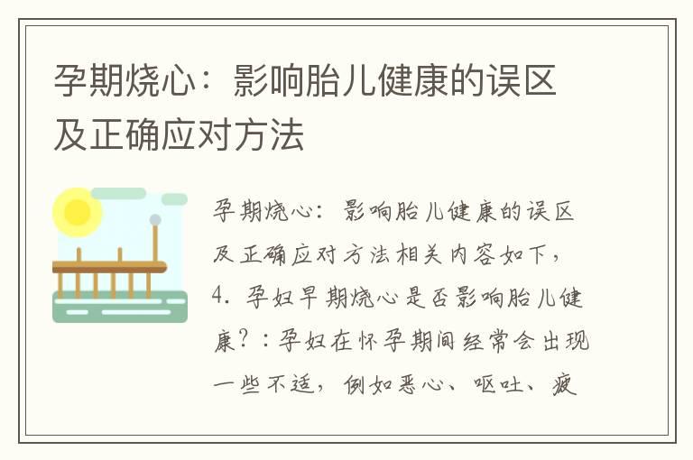 孕期烧心：影响胎儿健康的误区及正确应对方法