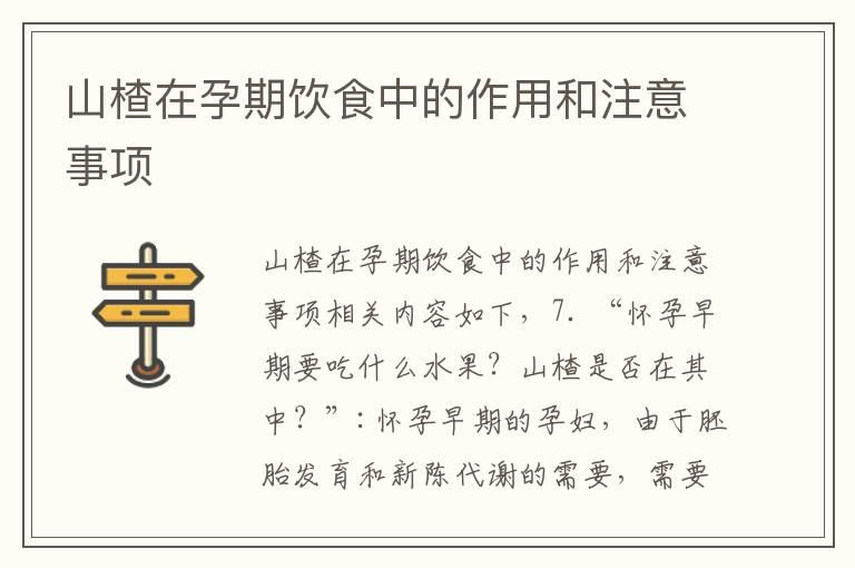 山楂在孕期饮食中的作用和注意事项