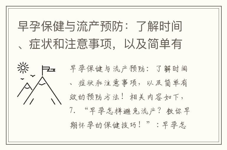 早孕保健与流产预防：了解时间、症状和注意事项，以及简单有效的预防方法！