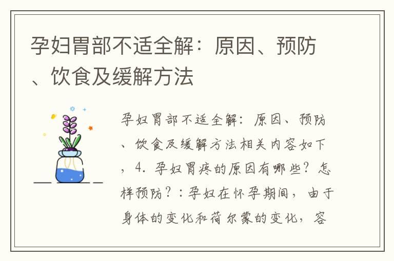 孕妇胃部不适全解：原因、预防、饮食及缓解方法