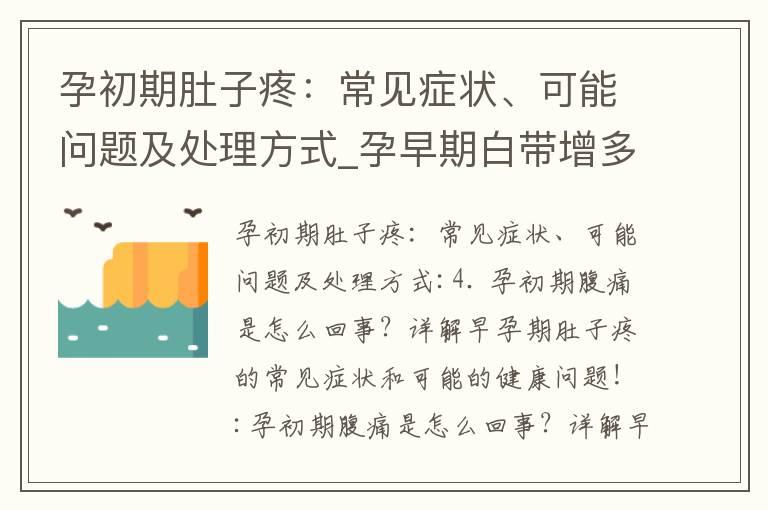 孕初期肚子疼：常见症状、可能问题及处理方式_孕早期白带增多：常见问题、解答与应对方法