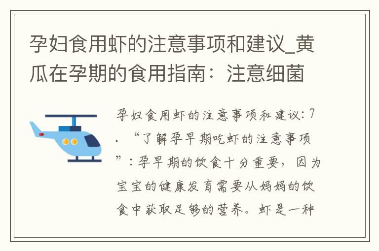 孕妇食用虾的注意事项和建议_黄瓜在孕期的食用指南：注意细菌感染，营养价值比较，摄入量和膳食平衡，科学食用才最健康！