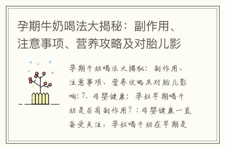 孕期牛奶喝法大揭秘：副作用、注意事项、营养攻略及对胎儿影响_孕期红茶喝法指南：好处、选择、注意事项与健康建议