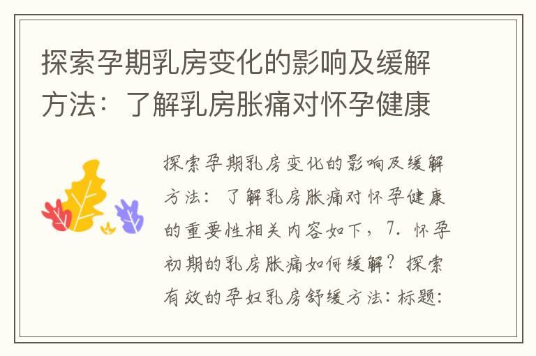 探索孕期乳房变化的影响及缓解方法：了解乳房胀痛对怀孕健康的重要性