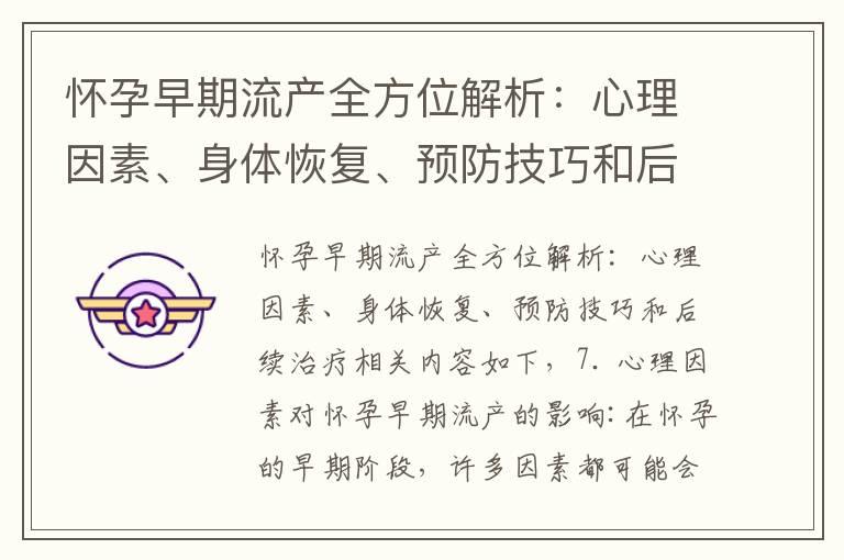 怀孕早期流产全方位解析：心理因素、身体恢复、预防技巧和后续治疗