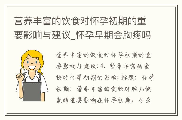 营养丰富的饮食对怀孕初期的重要影响与建议_怀孕早期会胸疼吗