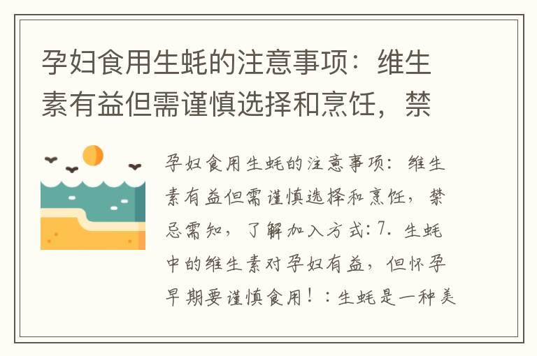 孕妇食用生蚝的注意事项：维生素有益但需谨慎选择和烹饪，禁忌需知，了解加入方式_山楂在孕期的饮食中的作用及注意事项