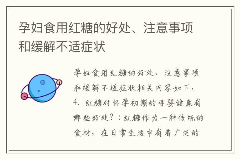 孕妇食用红糖的好处、注意事项和缓解不适症状