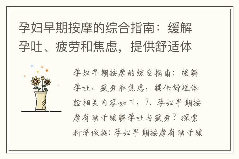 孕妇早期按摩的综合指南：缓解孕吐、疲劳和焦虑，提供舒适体验