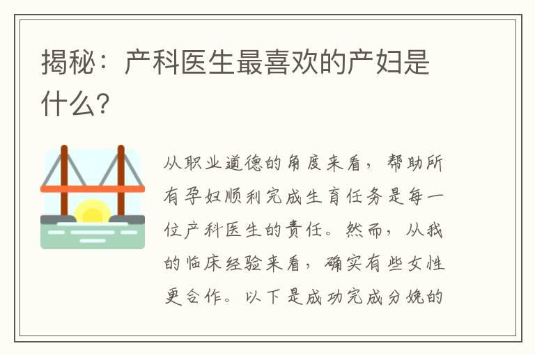 揭秘：产科医生最喜欢的产妇是什么？