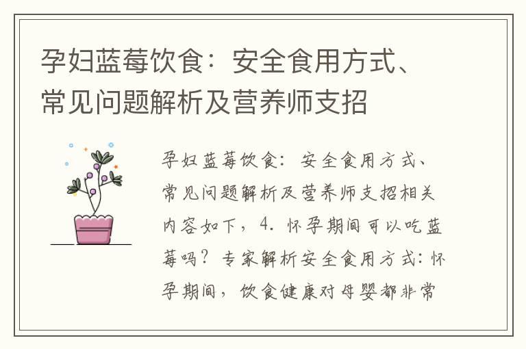 孕妇蓝莓饮食：安全食用方式、常见问题解析及营养师支招