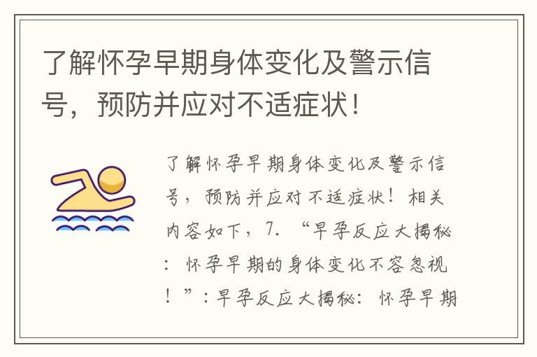 了解怀孕早期身体变化及警示信号，预防并应对不适症状！