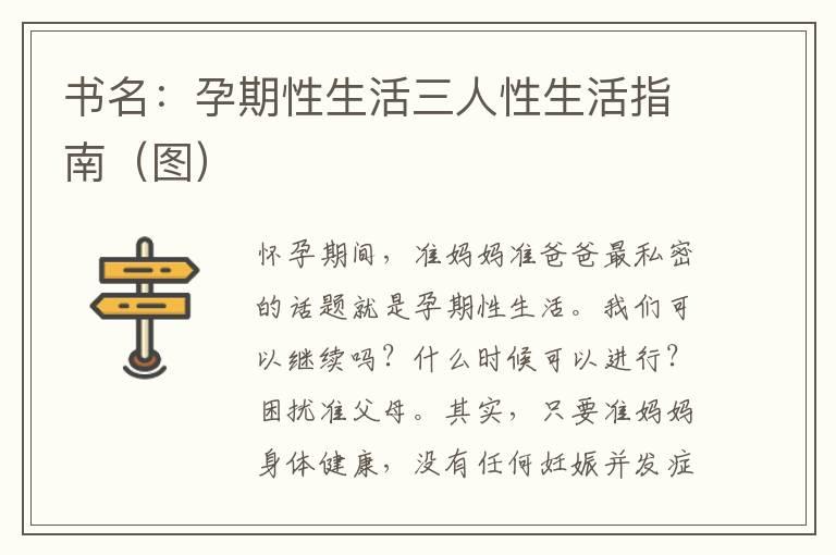 书名：孕期性生活三人性生活指南（图）