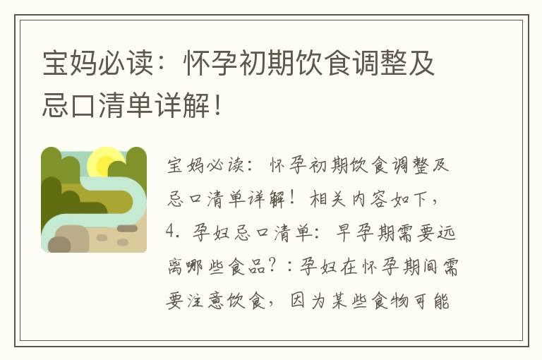 宝妈必读：怀孕初期饮食调整及忌口清单详解！