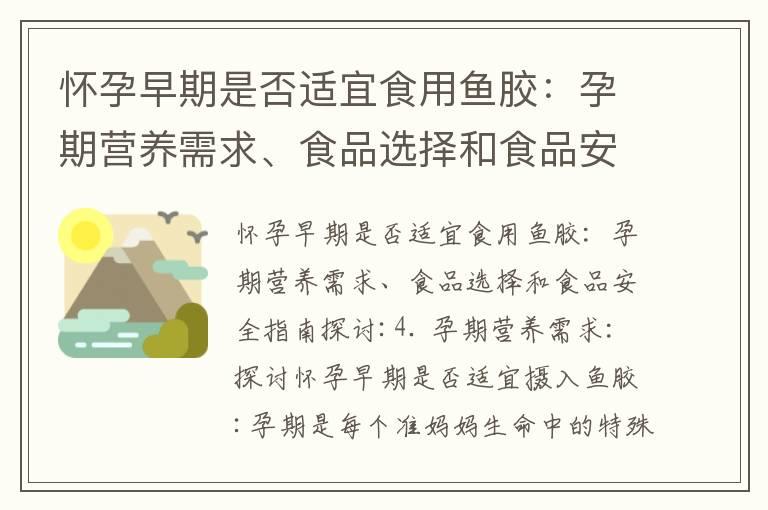 怀孕早期是否适宜食用鱼胶：孕期营养需求、食品选择和食品安全指南探讨_孕妇早期是否适合食用油炸食品如油条？专家解读孕期营养需求与饮食建议