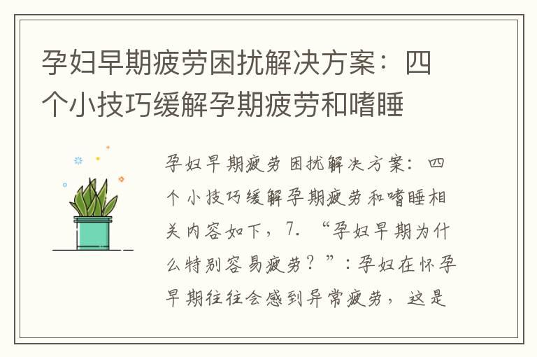 孕妇早期疲劳困扰解决方案：四个小技巧缓解孕期疲劳和嗜睡