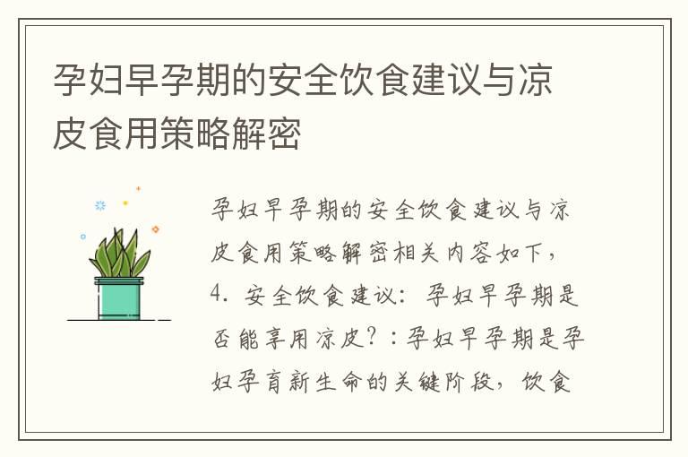 孕妇早孕期的安全饮食建议与凉皮食用策略解密