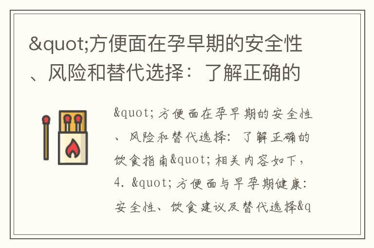 "方便面在孕早期的安全性、风险和替代选择：了解正确的饮食指南"