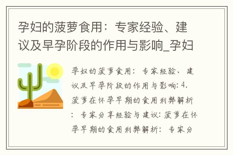 孕妇的菠萝食用：专家经验、建议及早孕阶段的作用与影响_孕妇饮食中的桂圆：早孕阶段的功效、食用建议与禁忌