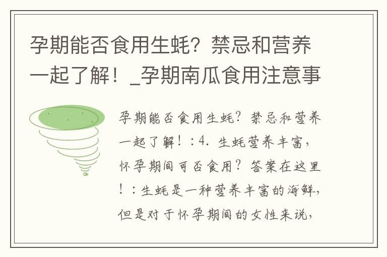 孕期能否食用生蚝？禁忌和营养一起了解！_孕期南瓜食用注意事项及其营养益处