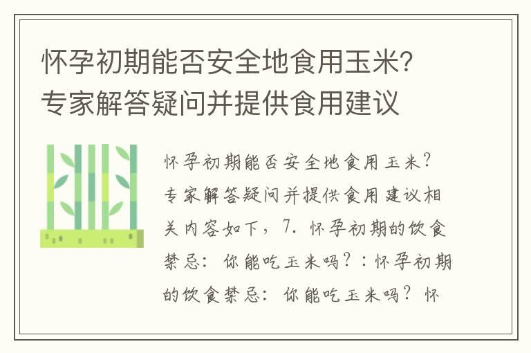 怀孕初期能否安全地食用玉米？专家解答疑问并提供食用建议