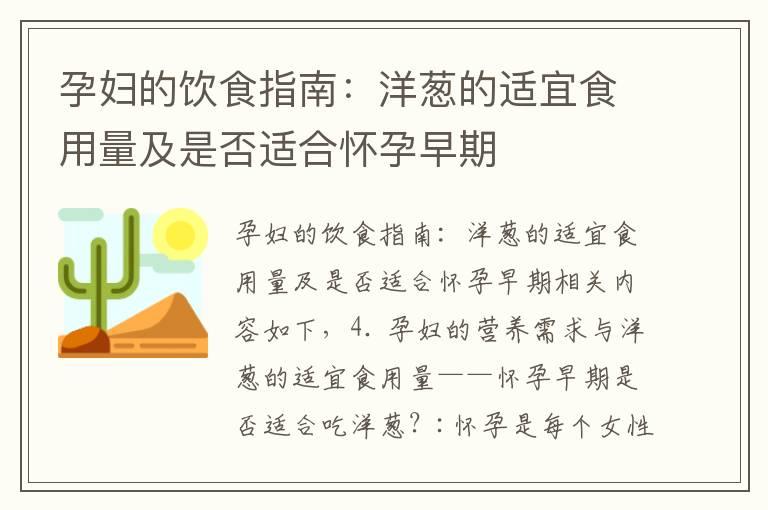 孕妇的饮食指南：洋葱的适宜食用量及是否适合怀孕早期