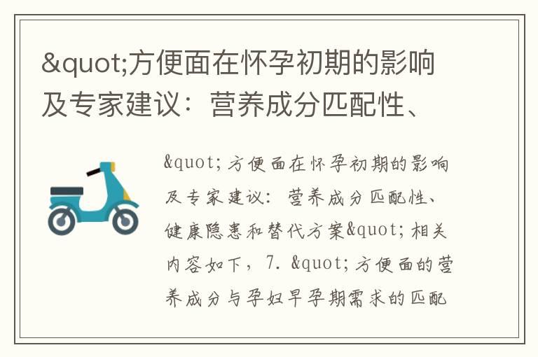 "方便面在怀孕初期的影响及专家建议：营养成分匹配性、健康隐患和替代方案"