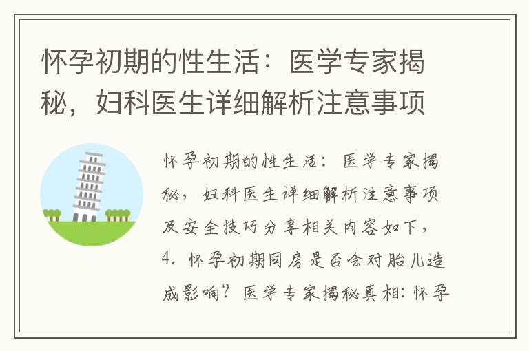 怀孕初期的性生活：医学专家揭秘，妇科医生详细解析注意事项及安全技巧分享