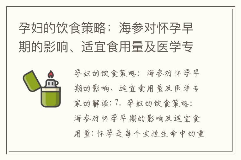 孕妇的饮食策略：海参对怀孕早期的影响、适宜食用量及医学专家的解读_怀孕早期的正确选择：孕妇食用瓜子的健康风险、益处与专家解析的饮食指南