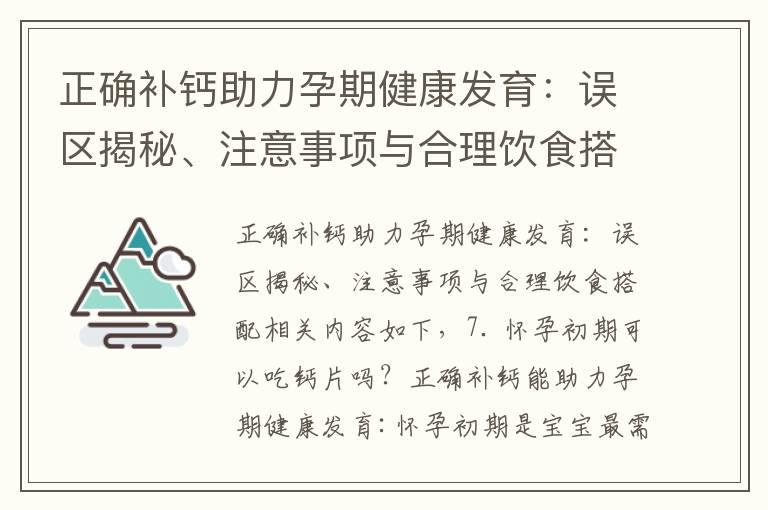 正确补钙助力孕期健康发育：误区揭秘、注意事项与合理饮食搭配