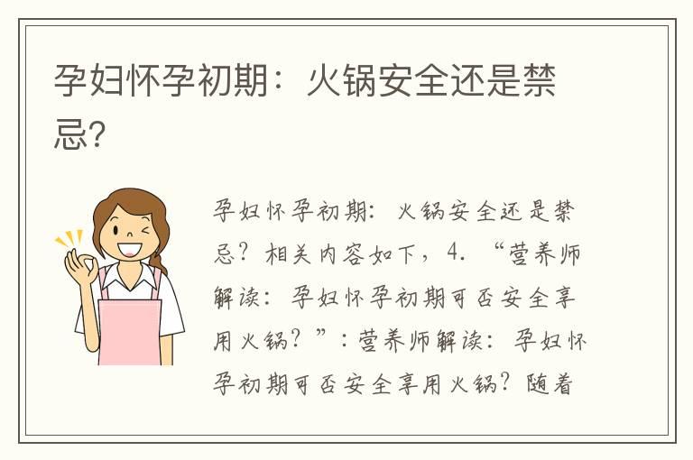 孕妇怀孕初期：火锅安全还是禁忌？