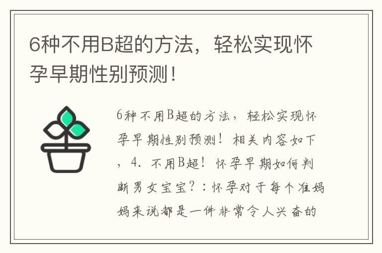 6种不用B超的方法，轻松实现怀孕早期性别预测！