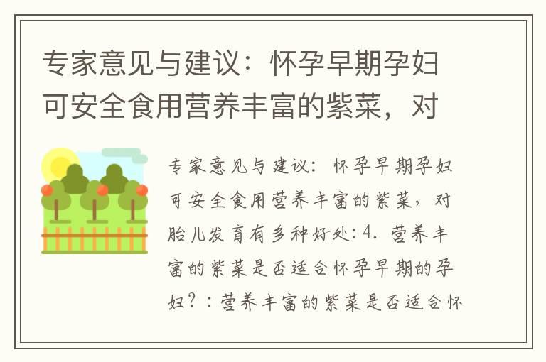 专家意见与建议：怀孕早期孕妇可安全食用营养丰富的紫菜，对胎儿发育有多种好处_怀孕早期可以吃玉米吗