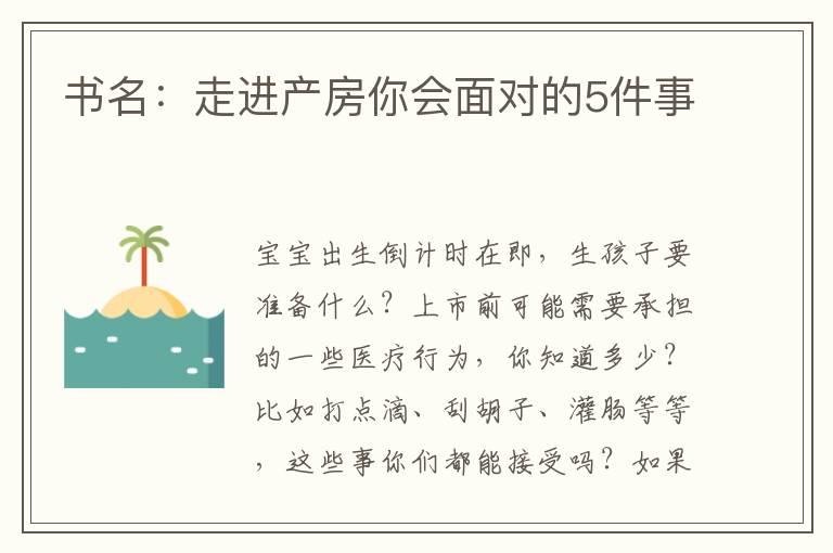 书名：走进产房你会面对的5件事