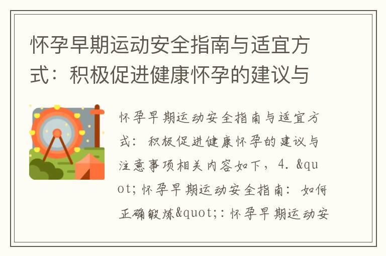 怀孕早期运动安全指南与适宜方式：积极促进健康怀孕的建议与注意事项