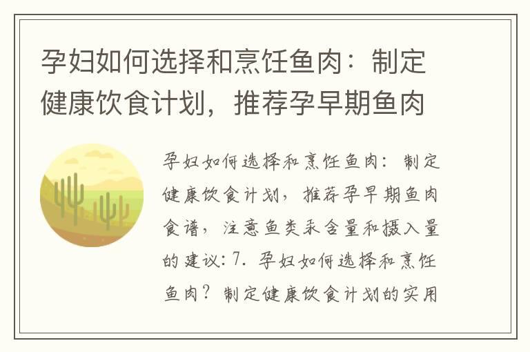 孕妇如何选择和烹饪鱼肉：制定健康饮食计划，推荐孕早期鱼肉食谱，注意鱼类汞含量和摄入量的建议_怀孕早期的紫菜食用指南及注意事项