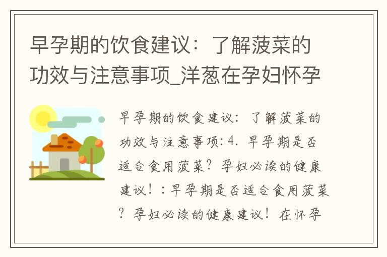 早孕期的饮食建议：了解菠菜的功效与注意事项_洋葱在孕妇怀孕早期的饮食中的选择与注意事项