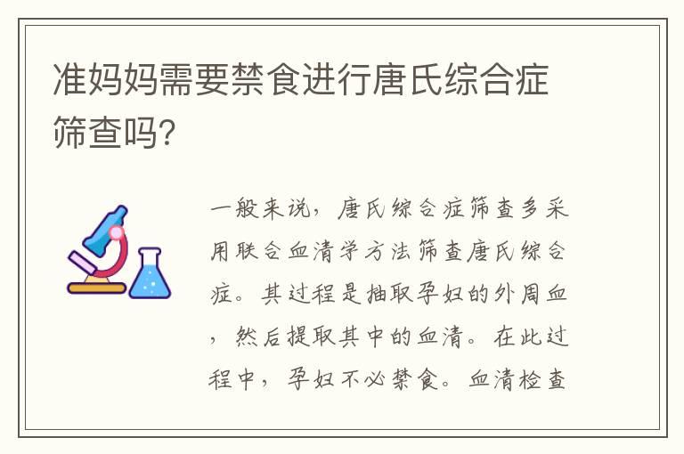 准妈妈需要禁食进行唐氏综合症筛查吗？