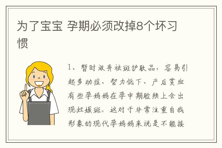 为了宝宝 孕期必须改掉8个坏习惯